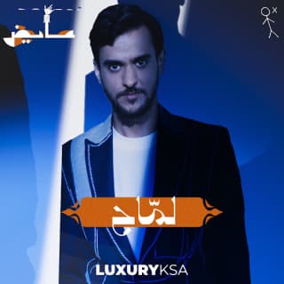 اغنية لماح عايض بالكلمات كلمات اغنية لماح عايض مكتوبة كاملة