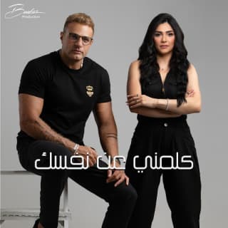 اغنية كلمني عن نفسك محمد نور بالكلمات كلمات اغنية كلمني عن نفسك محمد نور مكتوبة كاملة