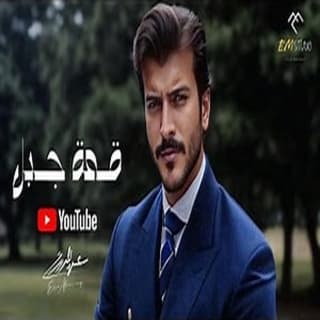 اغنية قمة جبل عيسى المرزوق بالكلمات كلمات اغنية قمة جبل عيسى المرزوق مكتوبة كاملة