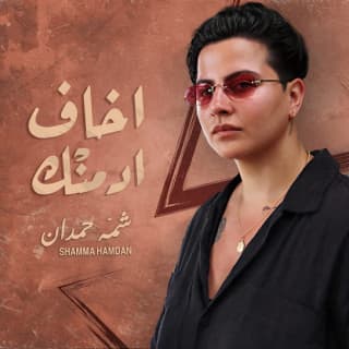 اغنية اخاف أدمنك شمه حمدان بالكلمات كلمات اغنية اخاف أدمنك شمه حمدان مكتوبة كاملة