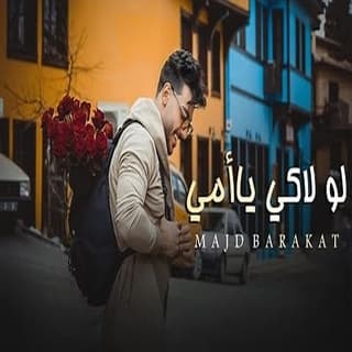 اغنية لولاكي ياأمي مجد بركات بالكلمات كلمات اغنية لولاكي ياأمي مجد بركات مكتوبة كاملة