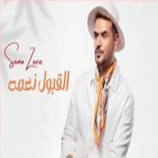 اغنية القبول نعمة سامو زين بالكلمات كلمات اغنية القبول نعمة سامو زين مكتوبة كاملة