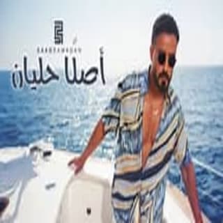 اغنية اصلا حليان سعد رمضان بالكلمات كلمات اغنية اصلا حليان سعد رمضان مكتوبة كاملة