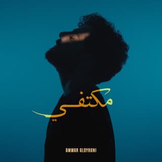 اغنية مكتفي عمار الديراني بالكلمات كلمات اغنية مكتفي عمار الديراني مكتوبة كاملة