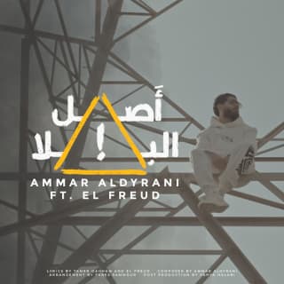 اغنية أَصل البلا عمار الديراني بالكلمات كلمات اغنية أَصل البلا عمار الديراني مكتوبة كاملة
