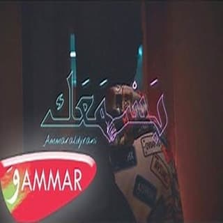 اغنية بَسْ مَعَك عمار الديراني بالكلمات كلمات اغنية بَسْ مَعَك عمار الديراني مكتوبة كاملة