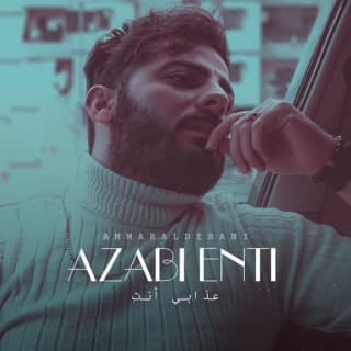اغنية عذابي أنتِ عمار الديراني بالكلمات كلمات اغنية عذابي أنتِ عمار الديراني مكتوبة كاملة