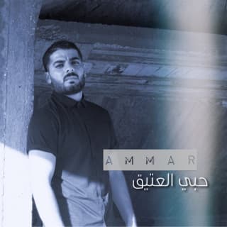 اغنية حبي العتيق عمار الديراني بالكلمات كلمات اغنية حبي العتيق عمار الديراني مكتوبة كاملة
