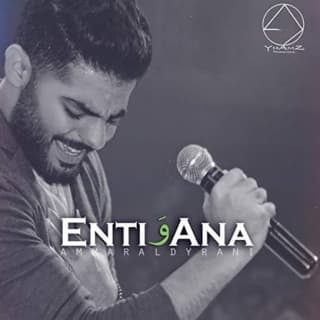 اغنية أنتي و أنا عمار الديراني بالكلمات كلمات اغنية أنتي و أنا عمار الديراني مكتوبة كاملة