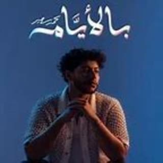 اغنية بالأيام محمد سعيد بالكلمات كلمات اغنية بالأيام محمد سعيد مكتوبة كاملة