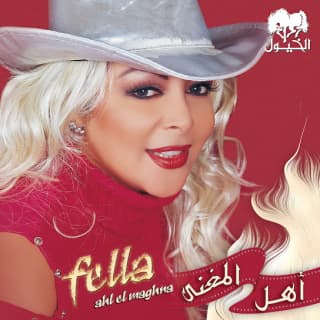 اغنية ولا حتى ثانية فلة الجزائرية بالكلمات كلمات اغنية ولا حتى ثانية فلة الجزائرية مكتوبة كاملة