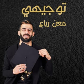 اغنية توجيهي معن رباع بالكلمات كلمات اغنية توجيهي معن رباع مكتوبة كاملة