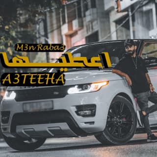 اغنية اعطيها معن رباع بالكلمات كلمات اغنية اعطيها معن رباع مكتوبة كاملة