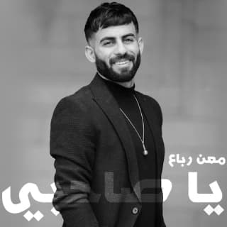 اغنية يا صاحبي معن رباع بالكلمات كلمات اغنية يا صاحبي معن رباع مكتوبة كاملة