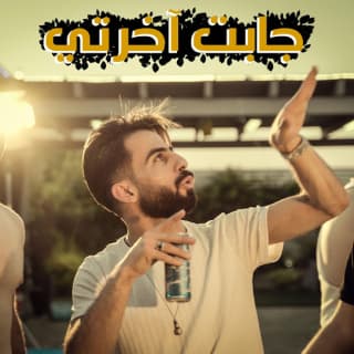 اغنية جابت آخرتي معن رباع بالكلمات كلمات اغنية جابت آخرتي معن رباع مكتوبة كاملة