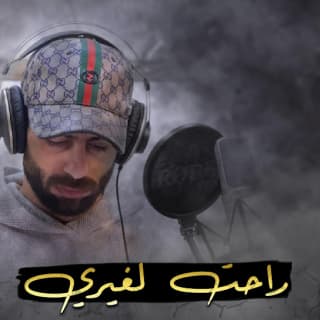 اغنية راحت لغيري معن رباع بالكلمات كلمات اغنية راحت لغيري معن رباع مكتوبة كاملة