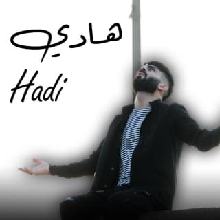 اغنية هادي معن رباع بالكلمات كلمات اغنية هادي معن رباع مكتوبة كاملة