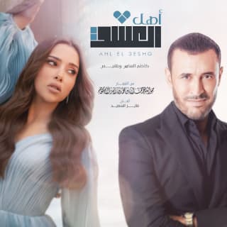 اغنية أهل العشق كاظم الساهر بالكلمات كلمات اغنية أهل العشق كاظم الساهر مكتوبة كاملة