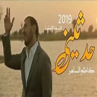اغنية حدثيني كاظم الساهر بالكلمات كلمات اغنية حدثيني كاظم الساهر مكتوبة كاملة
