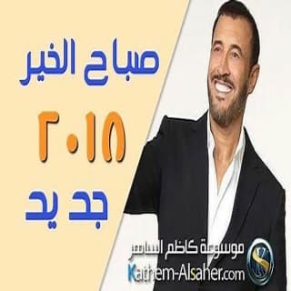 اغنية صباح الخير ياهانم كاظم الساهر بالكلمات كلمات اغنية صباح الخير ياهانم كاظم الساهر مكتوبة كاملة