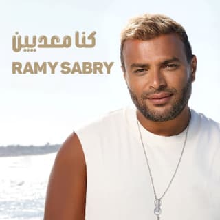 اغنية كنا معديين رامي صبري بالكلمات كلمات اغنية كنا معديين رامي صبري مكتوبة كاملة