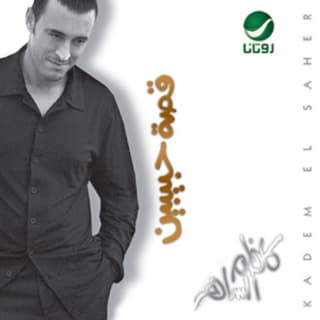 اغنية مو حرام كاظم الساهر بالكلمات كلمات اغنية مو حرام كاظم الساهر مكتوبة كاملة