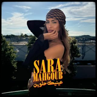 اغنية عينيك حلوين سارة محجوب بالكلمات كلمات اغنية عينيك حلوين سارة محجوب مكتوبة كاملة