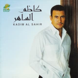 اغنية خليني ساكت كاظم الساهر بالكلمات كلمات اغنية خليني ساكت كاظم الساهر مكتوبة كاملة