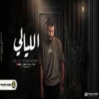 اغنية الليالي ليل المحمدي بالكلمات كلمات اغنية الليالي ليل المحمدي مكتوبة كاملة