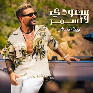 اغنية سعودي وأسمر احمد سعد بالكلمات كلمات اغنية سعودي وأسمر احمد سعد مكتوبة كاملة