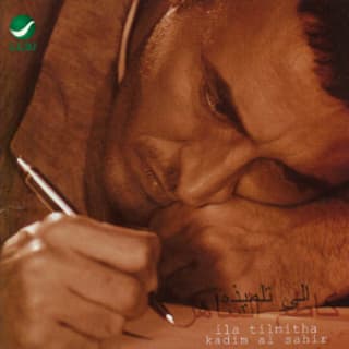 اغنية اشكو اياما كاظم الساهر بالكلمات كلمات اغنية اشكو اياما كاظم الساهر مكتوبة كاملة