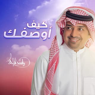 اغنية كيف أوصفك راشد الماجد بالكلمات كلمات اغنية كيف أوصفك راشد الماجد مكتوبة كاملة