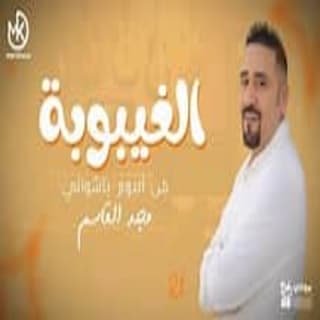 اغنية الغيبوبة مجد القاسم بالكلمات كلمات اغنية الغيبوبة مجد القاسم مكتوبة كاملة