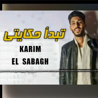 اغنية تبدأ حكايتي كريم الصباغ بالكلمات كلمات اغنية تبدأ حكايتي كريم الصباغ مكتوبة كاملة