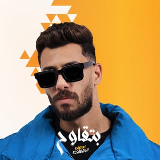 اغنية بتقاوح كريم الصباغ بالكلمات كلمات اغنية بتقاوح كريم الصباغ مكتوبة كاملة