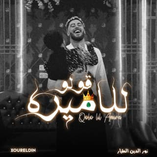 اغنية قولوا للأميرة نور الدين الطيار بالكلمات كلمات اغنية قولوا للأميرة نور الدين الطيار مكتوبة كاملة