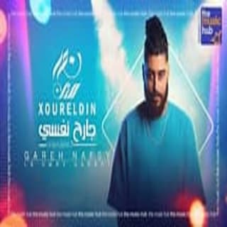 اغنية جارح نفسي لا عمري جرحت نور الدين الطيار بالكلمات كلمات اغنية جارح نفسي لا عمري جرحت نور الدين الطيار مكتوبة كاملة