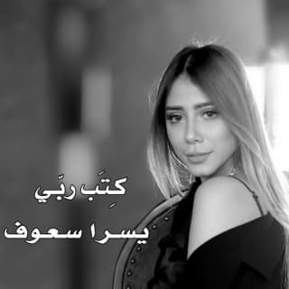 اغنية كتب ربي يسرا سعوف بالكلمات كلمات اغنية كتب ربي يسرا سعوف مكتوبة كاملة