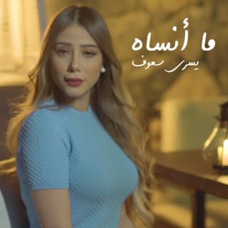 اغنية ما انساه يسرا سعوف بالكلمات كلمات اغنية ما انساه يسرا سعوف مكتوبة كاملة