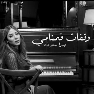 اغنية وقفات فمنامي يسرا سعوف بالكلمات كلمات اغنية وقفات فمنامي يسرا سعوف مكتوبة كاملة