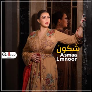 اغنية شكون الي قال أسما لمنور بالكلمات كلمات اغنية شكون الي قال أسما لمنور مكتوبة كاملة