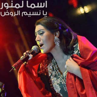 اغنية يا نسيم الروض أسما لمنور بالكلمات كلمات اغنية يا نسيم الروض أسما لمنور مكتوبة كاملة