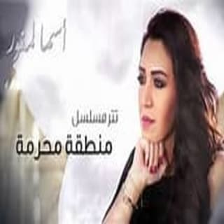 كلمات اغنية منطقة محرمة تتر بداية مسلسل منطقة محرمة مكتوبة كاملة كلمات اغنية منطقة محرمة تتر بداية مسلسل منطقة محرمة مكتوبة كاملة