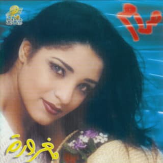 كلمات اغاني البوم مغرورة كلمات اغاني البوم مغرورة