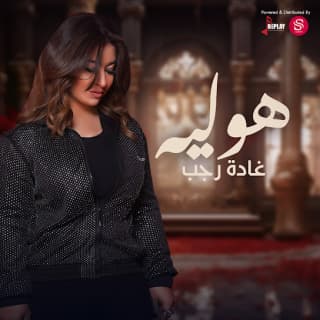 اغنية هو ليه غادة رجب بالكلمات كلمات اغنية هو ليه غادة رجب مكتوبة كاملة