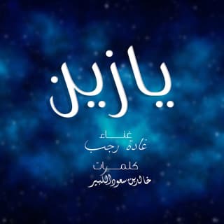 اغنية يا زين غادة رجب بالكلمات كلمات اغنية يا زين غادة رجب مكتوبة كاملة