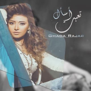 اغنية تعبت اسأل غادة رجب بالكلمات كلمات اغنية تعبت اسأل غادة رجب مكتوبة كاملة