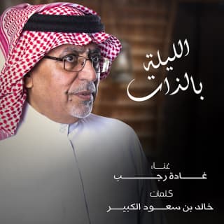 اغنية الليلة بالذات غادة رجب بالكلمات كلمات اغنية الليلة بالذات غادة رجب مكتوبة كاملة