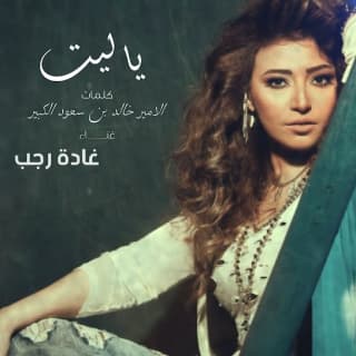 اغنية ياليت غادة رجب بالكلمات كلمات اغنية ياليت غادة رجب مكتوبة كاملة