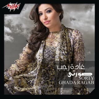 اغنية كله من ده غادة رجب بالكلمات كلمات اغنية كله من ده غادة رجب مكتوبة كاملة